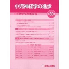 小児神経学の進歩　第３０集