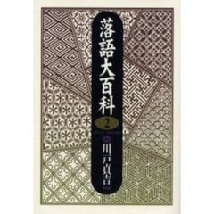 落語大百科　２