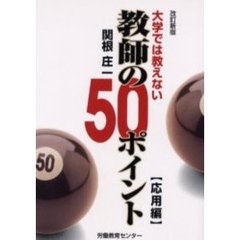 大学では教えない教師の５０ポイント　応用編　改訂新版