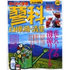 蓼科・白樺湖・清里　花とハーブの清涼リゾート