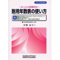 もっとも実務的な耐用年数表の使い方　平成１３年改訂新版