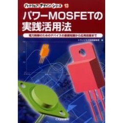 パワーＭＯＳＦＥＴの実践活用法　電力制御のためのデバイスの基礎知識から応用回路まで