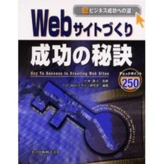 Ｗｅｂサイトづくり成功の秘訣　ｅビジネス成功への道　チェックポイント２５０