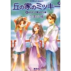 丘の家のミッキー　２　かよわさって罪なの？の巻