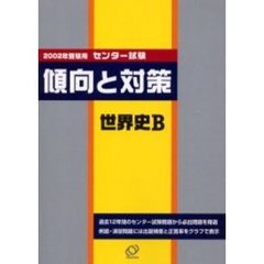 センター試験傾向と対策　２００２年受験用９　世界史Ｂ