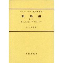 教会教義学　〔第４巻第１分冊第４部〕　和解論　１／４　改訂版