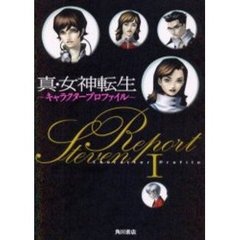 真・女神転生～キャラクター・プロファイル～