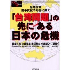 「台湾問題」の先にある日本の危機　緊急提言田中真紀子外相に捧ぐ