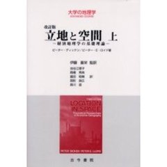 立地と空間　経済地理学の基礎理論　上　改訂版