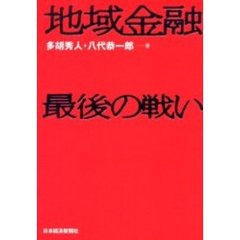 地域金融最後の戦い