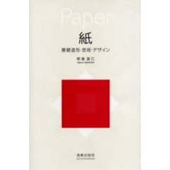 紙　基礎造形・芸術・デザイン
