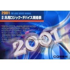 最新汎用ロジック・デバイス規格表　２００１