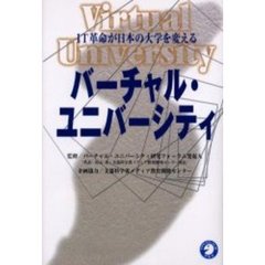 バーチャル・ユニバーシティ　ＩＴ革命が日本の大学を変える