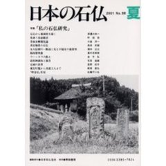 日本の石仏　Ｎｏ．９８（２００１夏）　特集「私の石仏研究」