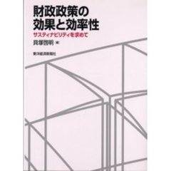 財政政策の効果と効率性　サスティナビリティを求めて