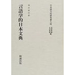 言語学的日本文典　復刻
