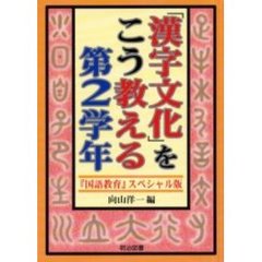「漢字文化」をこう教える　『国語教育』スペシャル版　第２学年