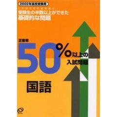 正答率５０％以上の入試問題国語　２００２年高校受験用