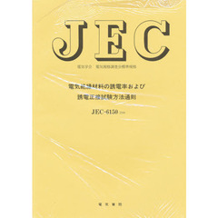 ＪＥＣ－６１５０　電気絶縁材料の誘電率お