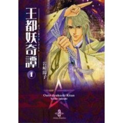 王都妖（あやかし）奇譚　１