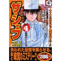 ザ・シェフ　　　４