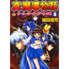 真・魔導物語　２　改訂版　ガール・ミーツ・ガールの巻