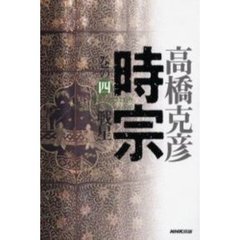 時宗　巻の４　戦星