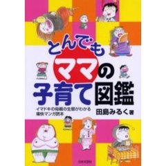 とんでもママの子育て図鑑　イマドキの母親の生態がわかる痛快マンガ読本