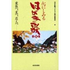 心にしみるはがき歌　第６集　家族へ、友へ、恋人へ