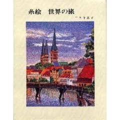 糸絵・世界の旅
