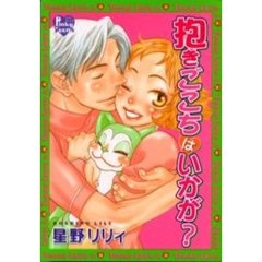 抱きごごちはいかが？