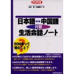 日本語　中国語対照生活会話ノート