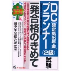 ＤＣ〈確定拠出年金〉プランナー（２級）試験一発合格のきめて　ＤＣ（確定拠出年金）の知識を持つ指導者である今注目のＤＣプランナー効率よく学習し、一発合格をめざせ！