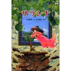 サラシナ