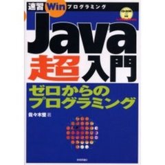 Ｊａｖａ超入門　ゼロからのプログラミング