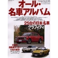 オール・名車アルバム　スカイラインＧＴ－Ｒ／フェアレディＺ／トヨタ２０００ＧＴ／ホンダＳ８００ｅｔｃ　日本の１１メーカーの歴史
