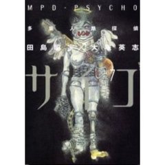 多重人格探偵サイコ　７