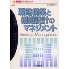 戦略的マネジメント　２　戦略構築と組織設計のマネジメント