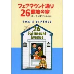 フェアマウント通り２６番地の家