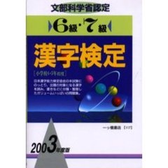 ６級・７級漢字検定　文部科学省認定　２００３年度版