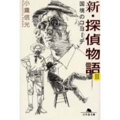 新・探偵物語　２　国境のコヨーテ