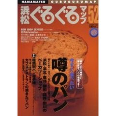 浜松ぐるぐるマップ　Ｎｏ．５２（２００１Ａｕｇｕｓｔ）