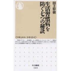 生活習慣病を防ぐ七つの秘訣
