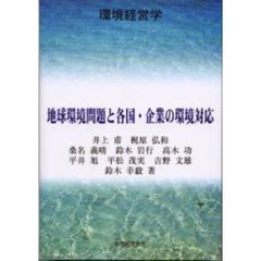 地球環境問題と各国・企業の環境対応