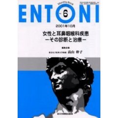 ＥＮＴＯＮＩ　Ｍｏｎｔｈｌｙ　ｂｏｏｋ　Ｎｏ．６（２００１年１０月）　女性と耳鼻咽喉科疾患　その診断と治療