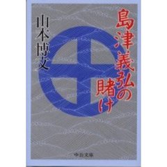 島津義弘の賭け