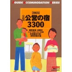 全国公営の宿３３００　２００２年版