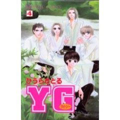 ＹＧ〈ワイ・ジー〉　　　４