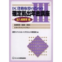 ＤＣ資格取得のための確定拠出年金講座　３　加入者教育編
