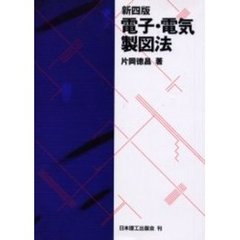 電子・電気製図法　新４版